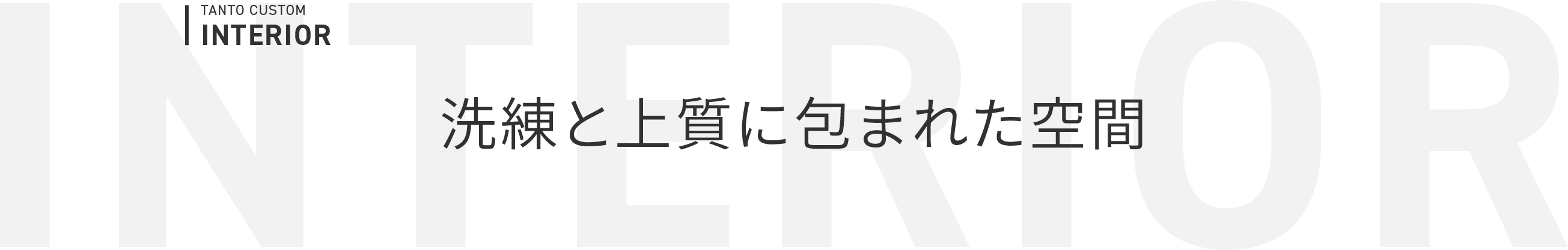 INTERIOR 洗練と上質に包まれた空間